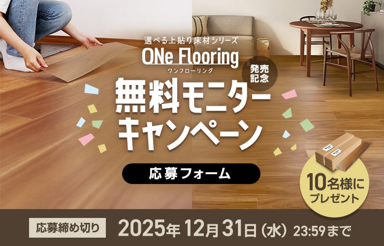 ワンフローリング1.5mmSmart無料モニター応募フォーム
